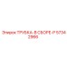Усиленная трубка в сборе 57342966 Epiroc P-типа