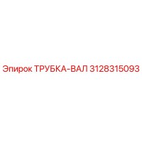 3128315093 ТРУБКА-ВАЛ Epiroc