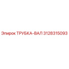 3128315093 ТРУБКА-ВАЛ Epiroc