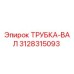 Оригинальная трубка-вал Epiroc артикул 3128315093