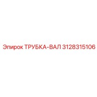 3128315106 ТРУБКА-ВАЛ Epiroc