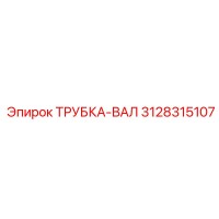 3128315107 ТРУБКА-ВАЛ Epiroc