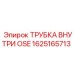 Оригинальная внутренняя трубка OSE Epiroc артикул 1625165713