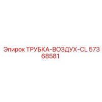 57368581 ТРУБКА-ВОЗДУХ-CL Epiroc