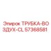 57368581 ТРУБКА-ВОЗДУХ-CL Epiroc