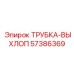 57386369 ТРУБКА-ВЫХЛОП Epiroc