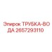 Трубка-вода 2657293110 для буровых станков Epiroc