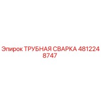 4812248747 ТРУБНАЯ СВАРКА Epiroc
