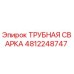 Оригинальная трубная сварка Epiroc артикул 4812248747