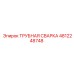 Гидравлическая трубная сварка Epiroc 4812248748