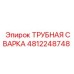 Гидравлическая трубная сварка Epiroc 4812248748