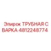 4812248774 ТРУБНАЯ СВАРКА Epiroc