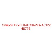 4812248775 ТРУБНАЯ СВАРКА Epiroc