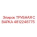 4812248775 ТРУБНАЯ СВАРКА Epiroc