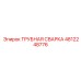 4812248776 ТРУБНАЯ СВАРКА Epiroc