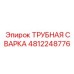 4812248776 ТРУБНАЯ СВАРКА Epiroc
