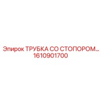 1610901700 ТРУБКА СО СТОПОРОМ Epiroc
