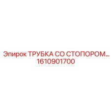 Гидравлическая трубка со стопорным механизмом 1610901700 для техники Epiroc