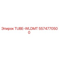 5574770500 TUBE-WLDMT Epiroc