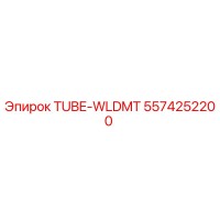 5574252200 TUBE-WLDMT Epiroc