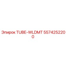 5574252200 TUBE-WLDMT Epiroc