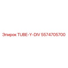 Y-образный разветвитель для гидравлики Epiroc 5574705700