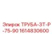 1614830600 ТРУБА-ЗТ-Р-75-90 Epiroc