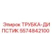 Оригинальный масляный щуп Epiroc артикул 5574842100