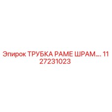 1127231023 ТРУБКА РАМЕ ШРАМ Epiroc