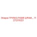 1127231023 ТРУБКА РАМЕ ШРАМ Epiroc