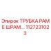 1127231023 ТРУБКА РАМЕ ШРАМ Epiroc