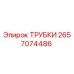 Оригинальные трубки Epiroc артикул 2657074486