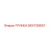 Изображение оригинальных трубок Epiroc артикул 2651728657