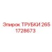 Фото трубок Epiroc артикул 2651728673 в упаковке