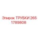 Изображение трубок Epiroc артикул 2651789808 в действии