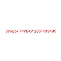 2651793495 ТРУБКИ Epiroc