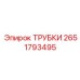 Фото трубок Epiroc артикул 2651793495 в промышленном использовании