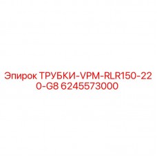 6245573000 ТРУБКИ-VPM-RLR150-220-G8 Epiroc