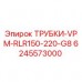 6245573000 ТРУБКИ-VPM-RLR150-220-G8 Epiroc