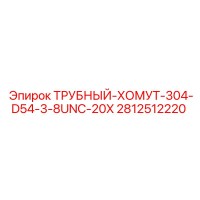 2812512220 ТРУБНЫЙ-ХОМУТ-304-D54-3-8UNC-20X Epiroc