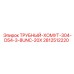 Хомут для труб буровых установок Epiroc 2812512220 диаметром 54 мм