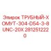 Хомут для труб буровых установок Epiroc 2812512220 диаметром 54 мм