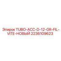 2236109623 TUBO-ACC-D-12-GR-FIL-VITE Эпирок (Epiroc)