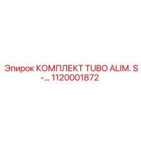 1120001872 КОМПЛЕКТ TUBO ALIM. S- Epiroc