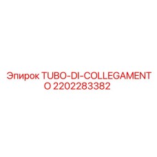 Трубка TUBO-DI-COLLEGAMENTO от Epiroc, номер 2202283382, для гидравлических соединений бурового оборудования