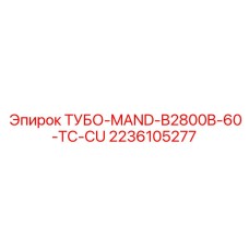2236105277 ТУБО-MAND-B2800B-60-TC-CU Epiroc