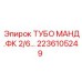 ТУБО МАНД.ФК 2/6 для бурового оборудования Epiroc