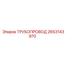 2653143970 ТРУБОПРОВОД Epiroc