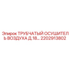 2202913802 ТРУБЧАТЫЙ ОСУШИТЕЛЬ ВОЗДУХА Д.18… Epiroc