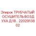 2202913802 ТРУБЧАТЫЙ ОСУШИТЕЛЬ ВОЗДУХА Д.18… Epiroc